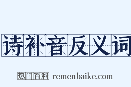 诗补音反义词是什么意思的图片
